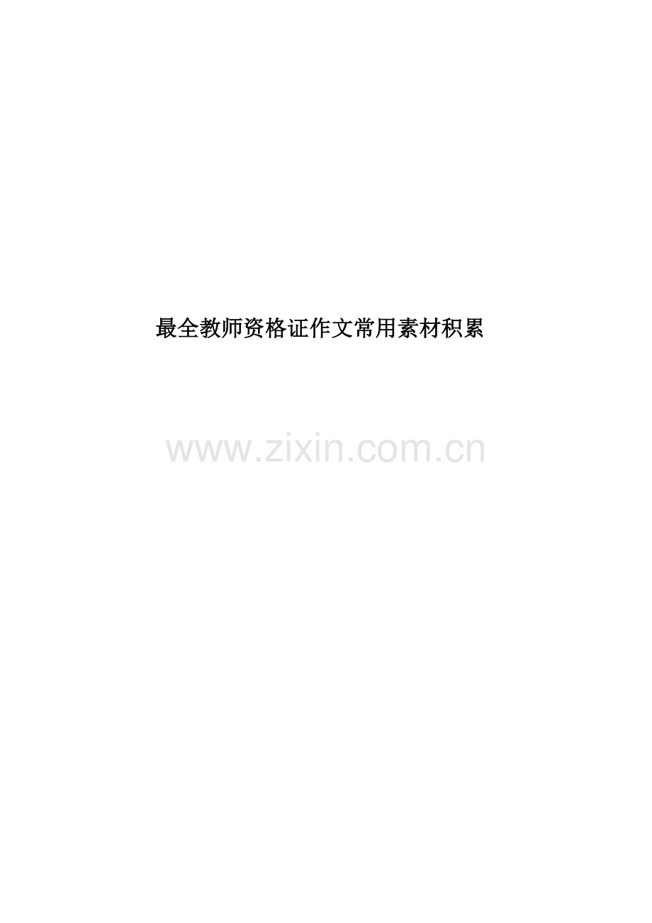 教师资格证作文常用素材积累.docx_第1页