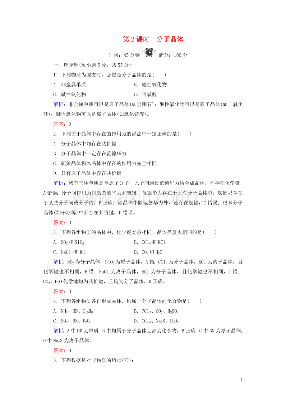 2019_2020学年高中化学专题3微粒间作用力与物质性质第4单元分子间作用力分子晶体第2课时分子晶体练习苏教版选修3.doc_第1页