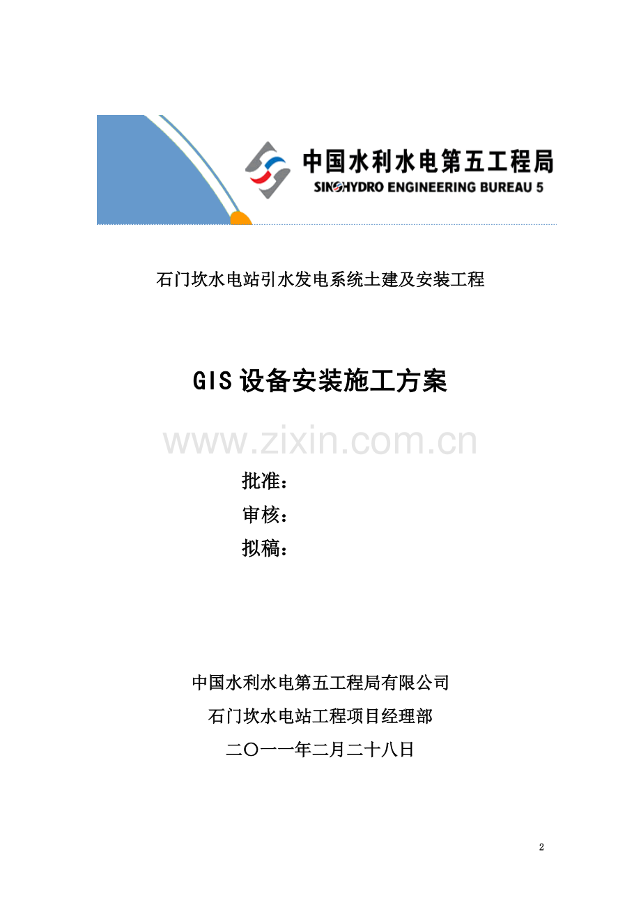 GIS-安装施工方案措施.doc_第2页