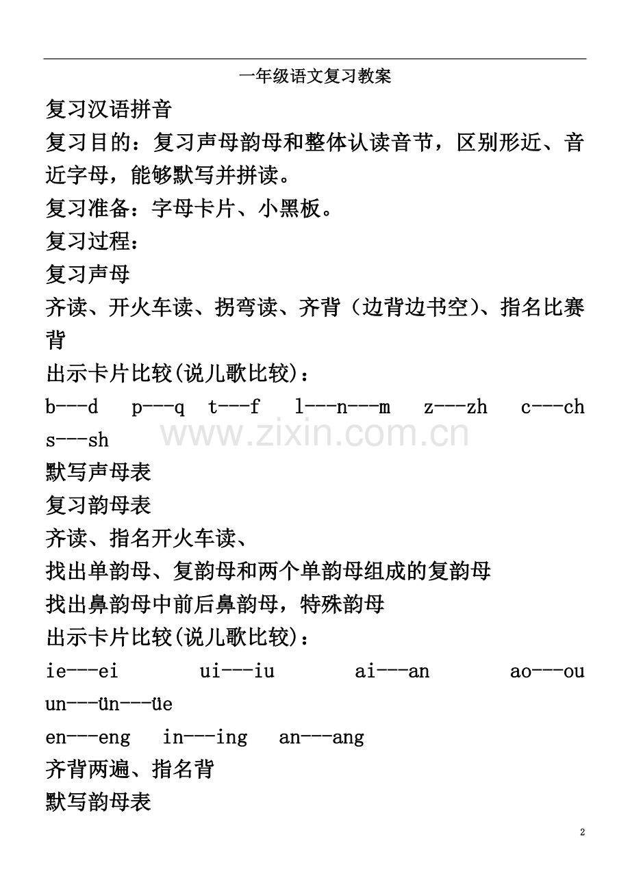 一年级语文复习教案.doc_第2页