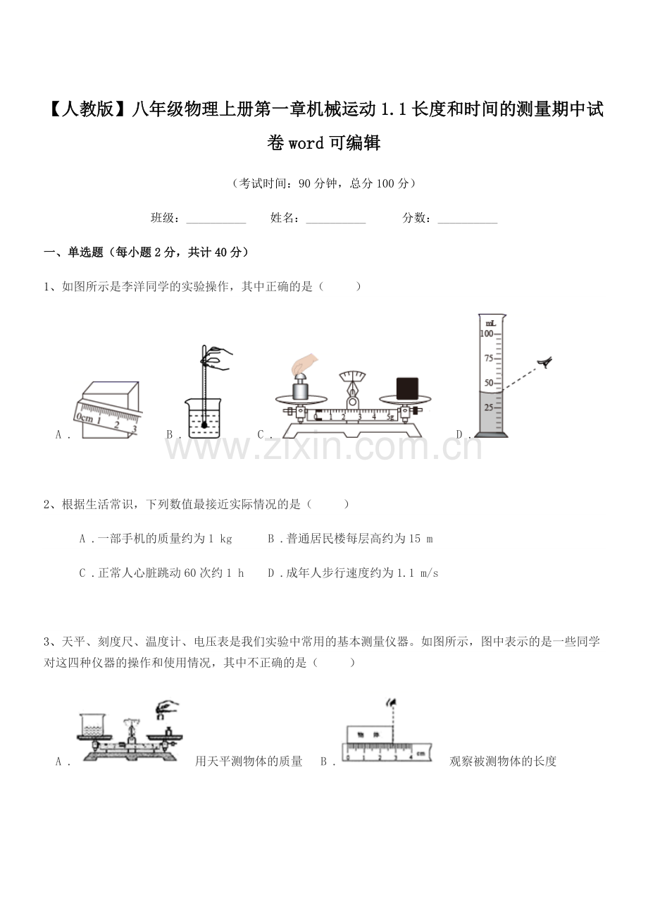 2022-2022年【人教版】八年级物理上册第一章机械运动1.1长度和时间的测量期中试卷word可编.docx_第1页