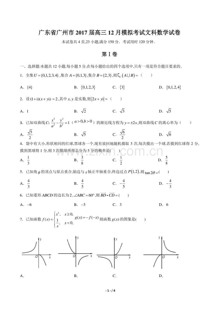 【广东省广州市】2017届高三12月模拟考试文科数学试卷.pdf_第1页