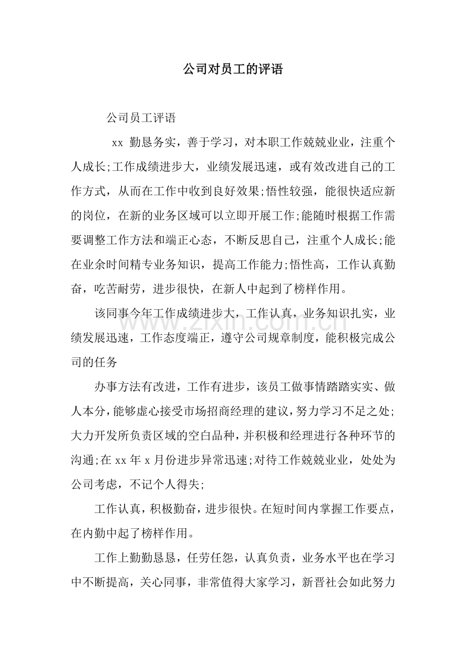 公司对员工的评语.docx_第1页