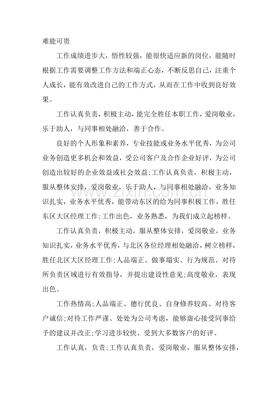 公司对员工的评语.docx_第2页