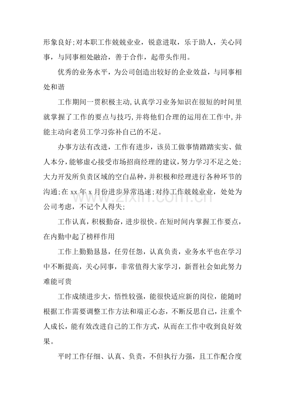 公司对员工的评语.docx_第3页