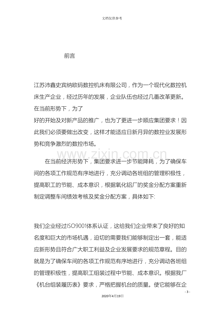 车间绩效考核及奖金分配方案.doc_第3页