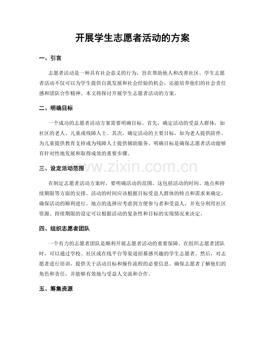 开展学生志愿者活动的方案.docx_第1页