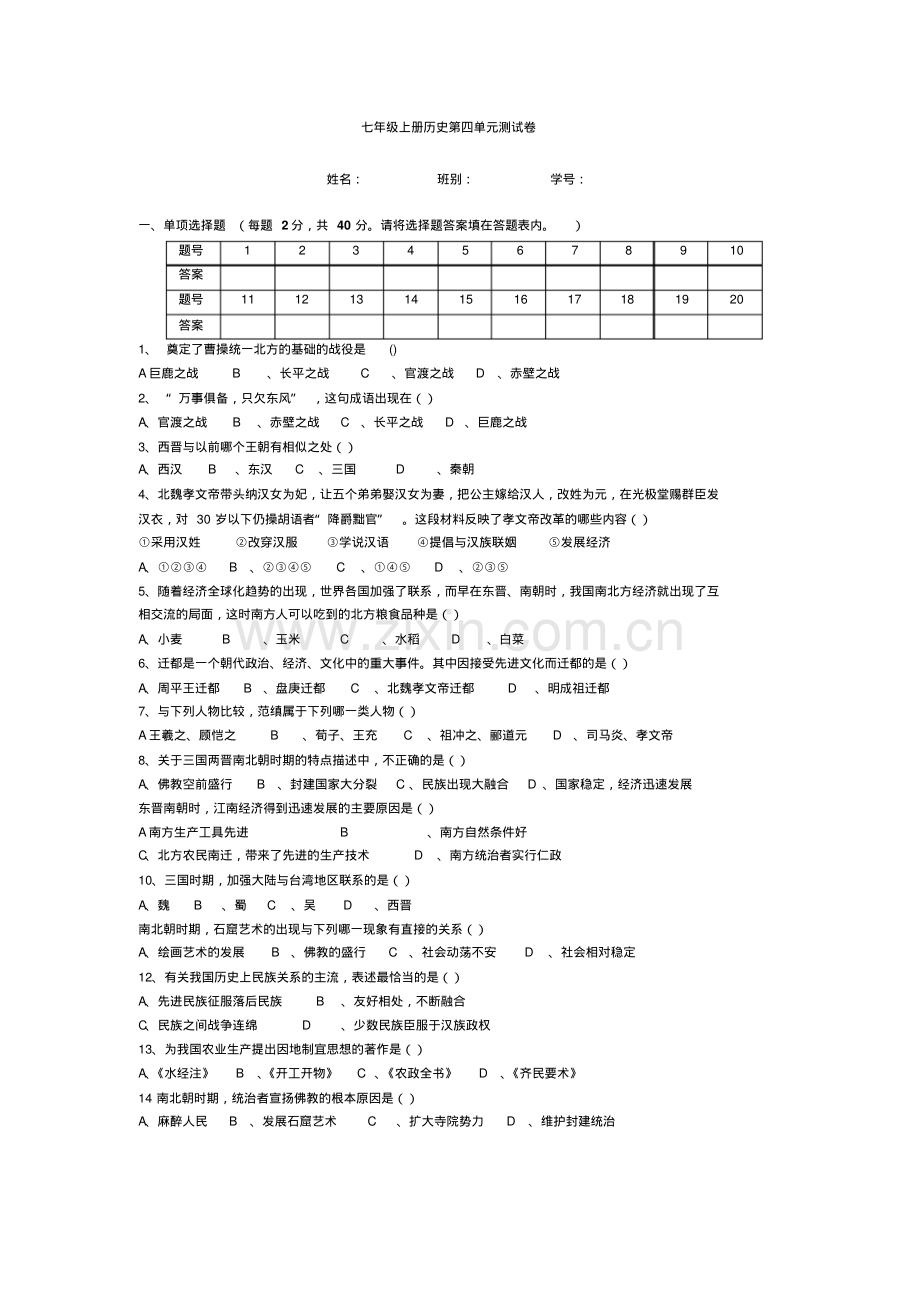 人教版七年级历史上册第四单元综合训练测试题.pdf_第1页