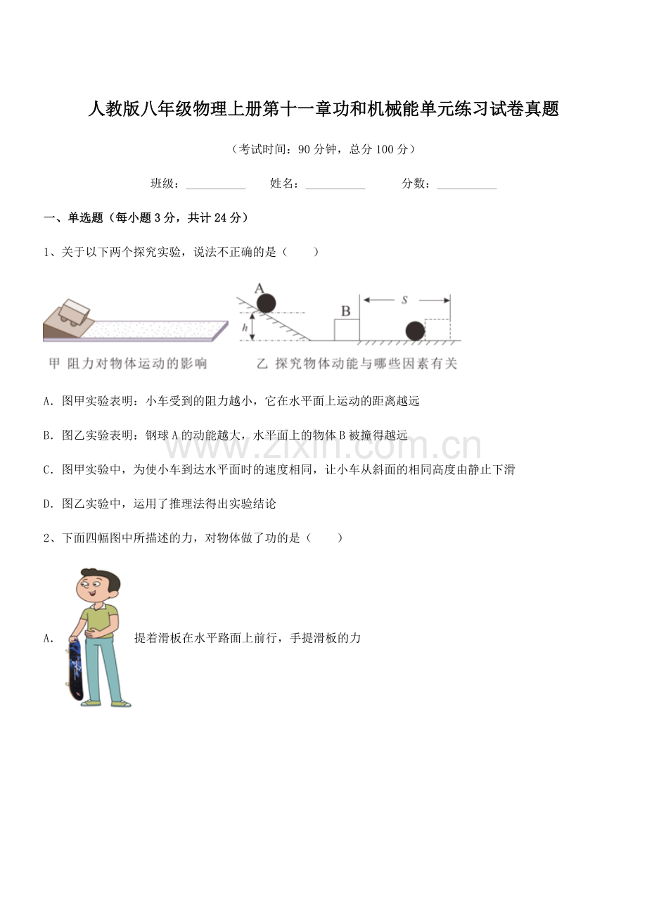 2019学年人教版八年级物理上册第十一章功和机械能单元练习试卷真题.docx_第1页