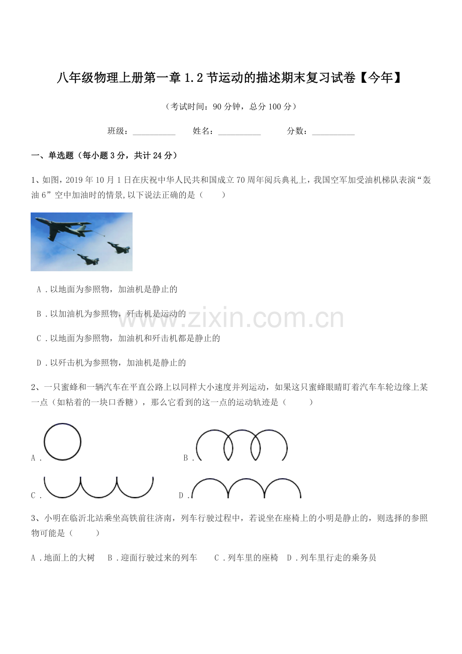 2020-2021学年沪科版八年级物理上册第一章1.2节运动的描述期末复习试卷【今年】.docx_第1页