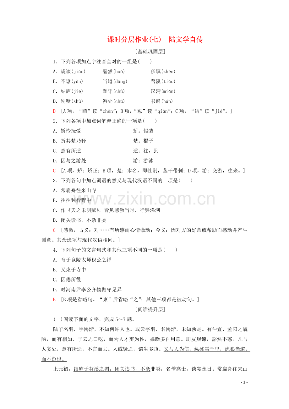 2022-2022学年高中语文课时作业7陆文学自传含解析粤教版选修唐宋散文蚜.doc_第1页