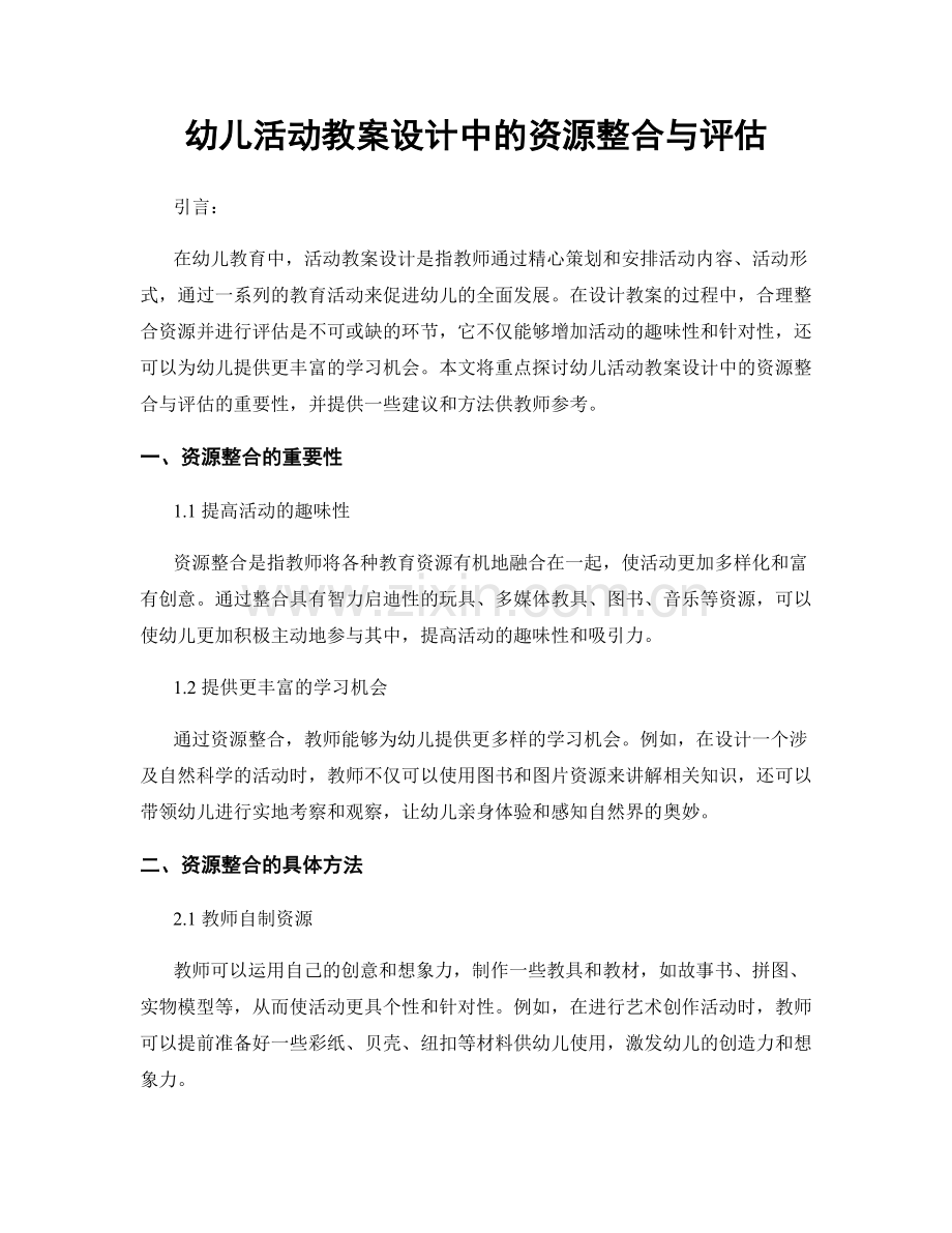 幼儿活动教案设计中的资源整合与评估.docx_第1页