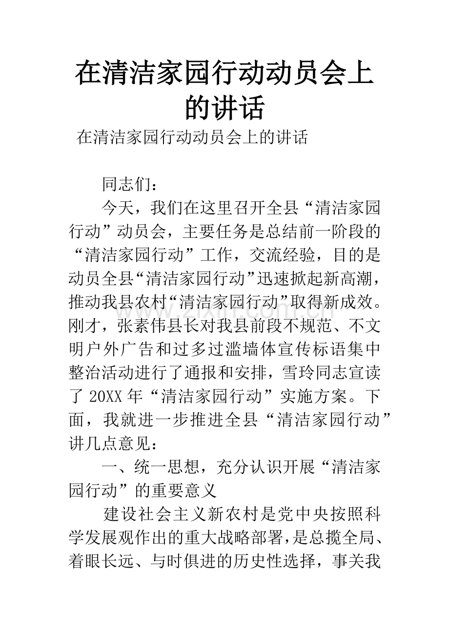 在清洁家园行动动员会上的讲话.docx_第1页