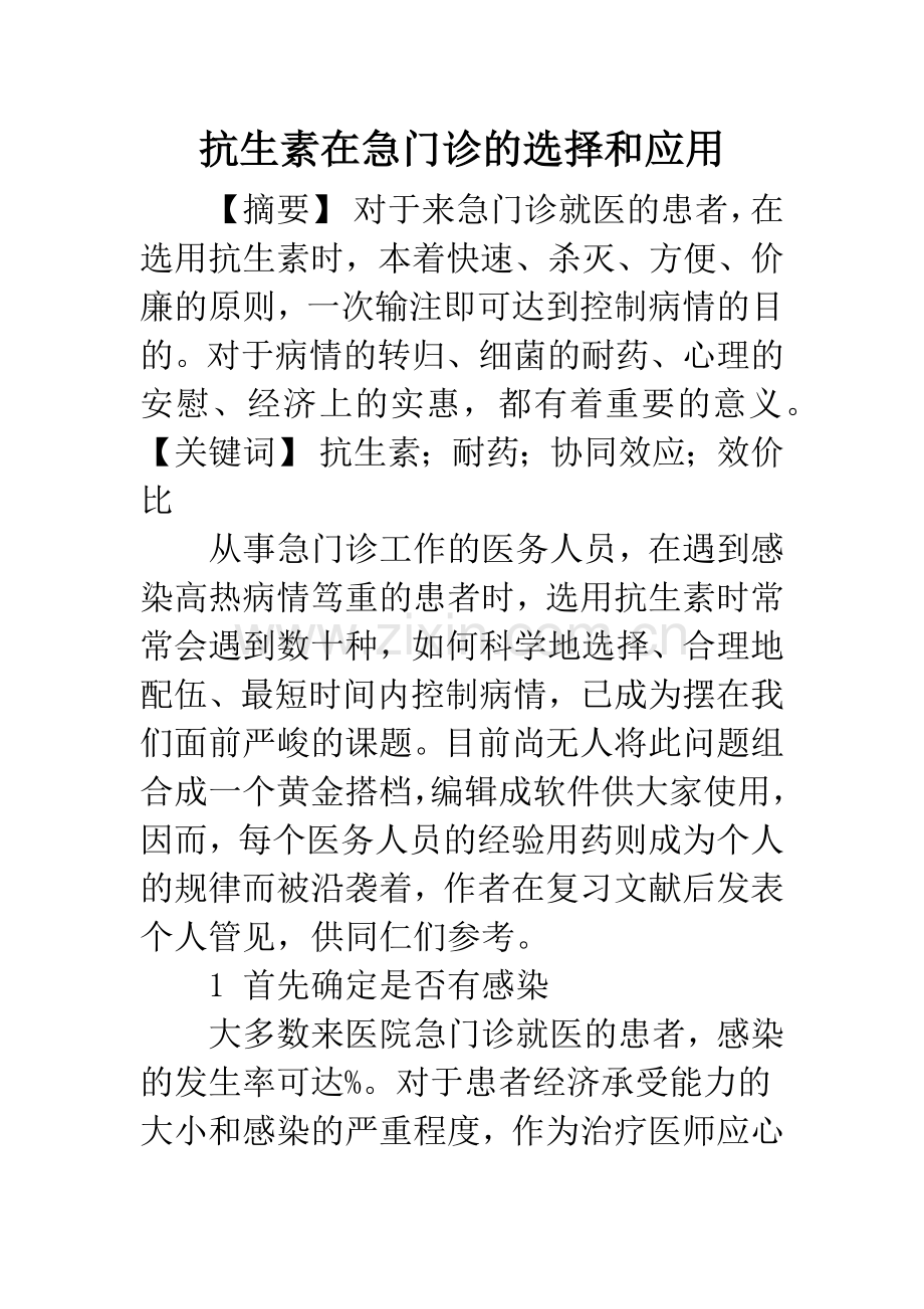 抗生素在急门诊的选择和应用.docx_第1页