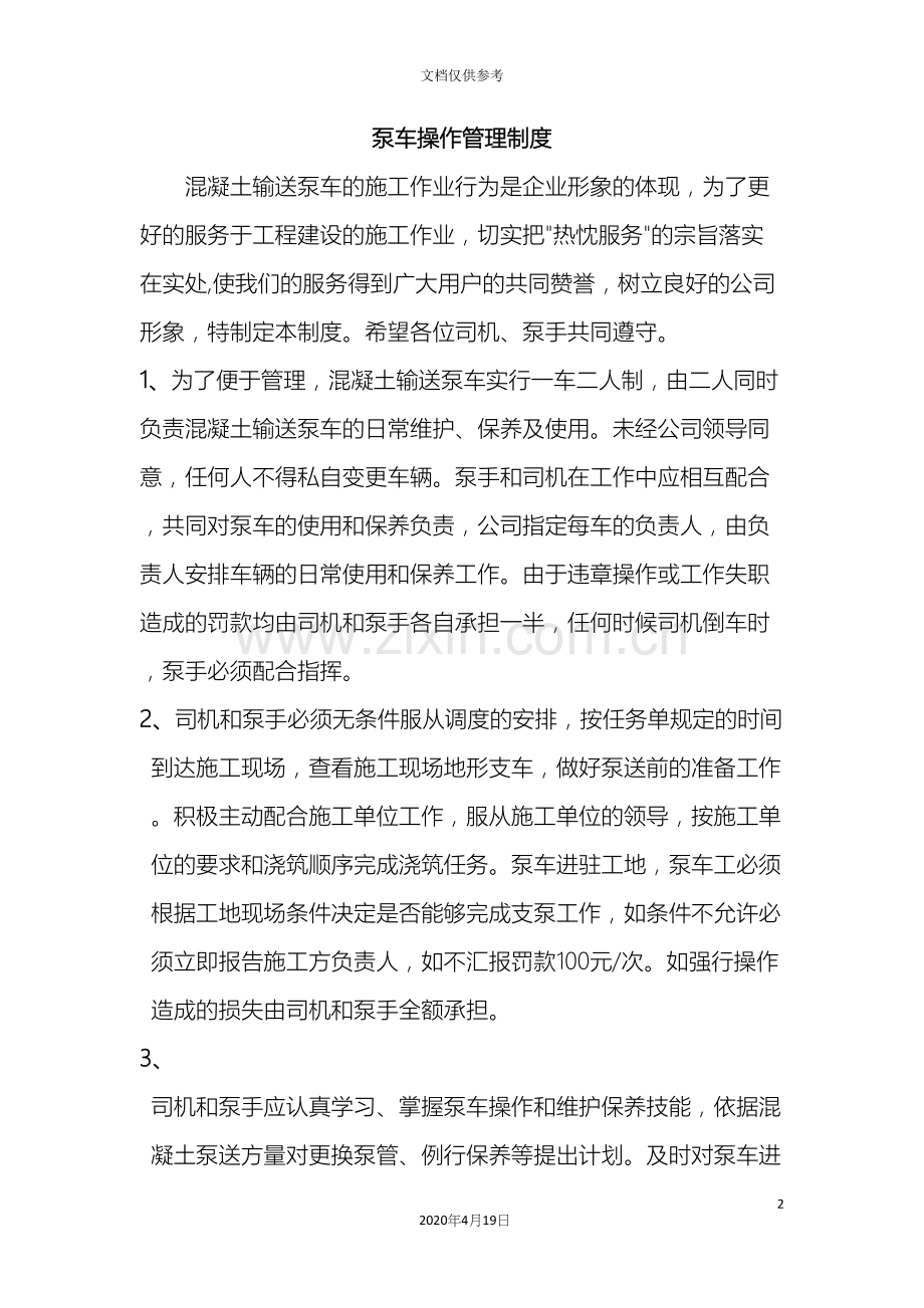 砼泵车操作管理制度的.docx_第2页