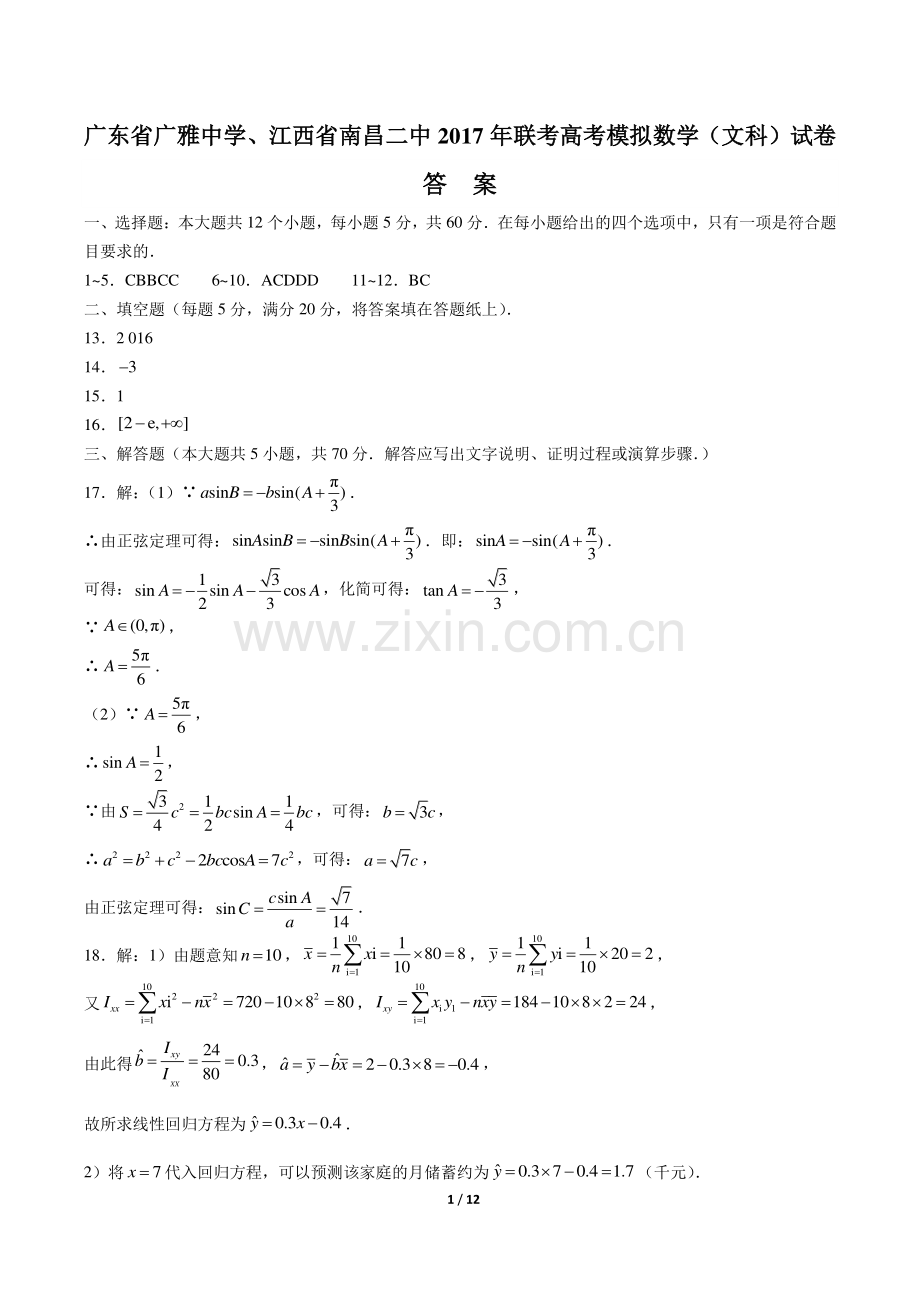 【广东省佛山市】2017届高考高三3月模拟考试数学试卷(一)-答案.pdf_第1页