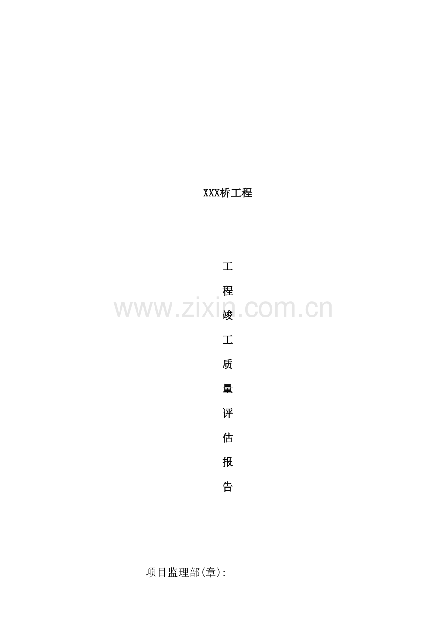 建设监理公司工程竣工质量评估报告.doc_第2页