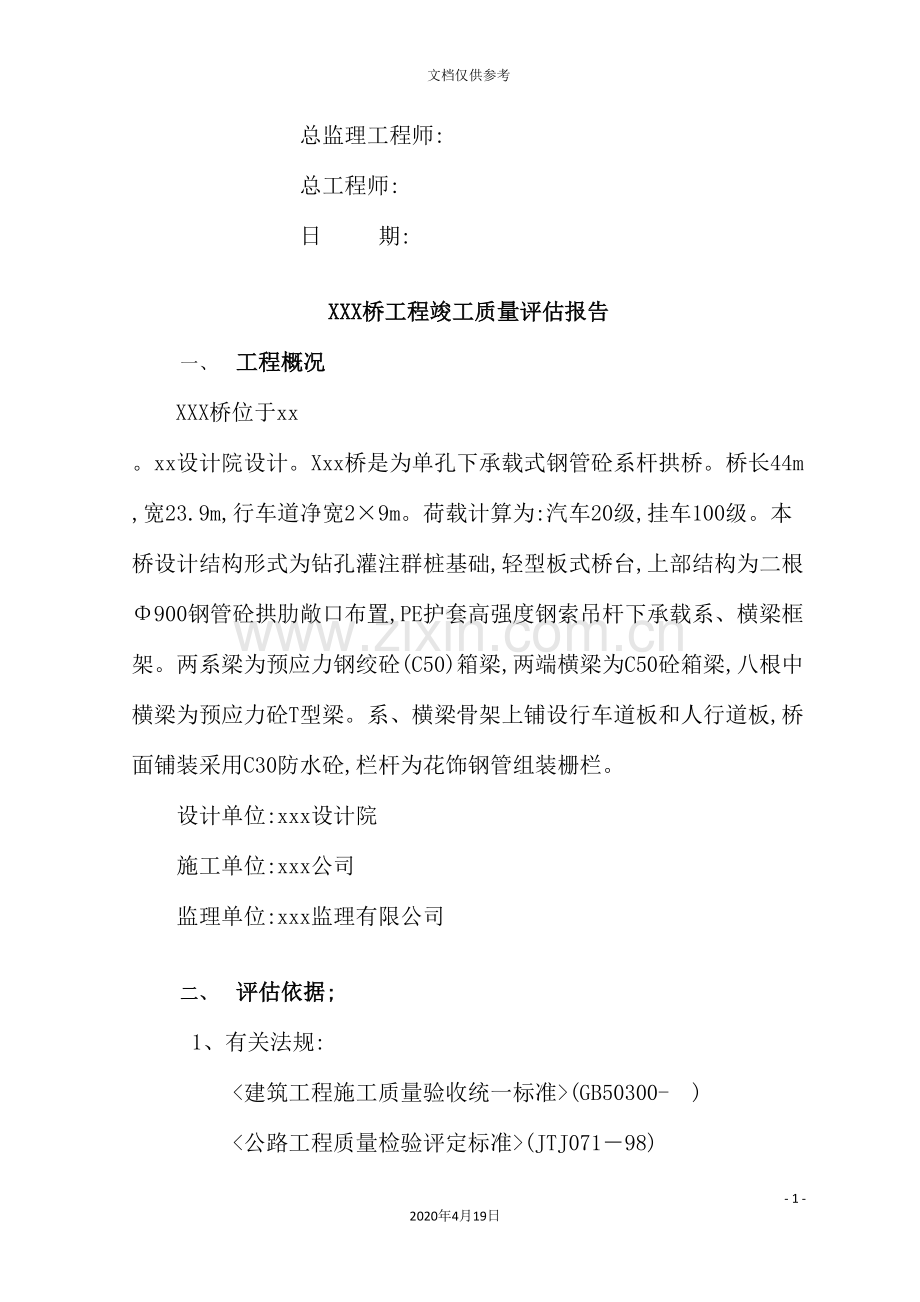 建设监理公司工程竣工质量评估报告.doc_第3页