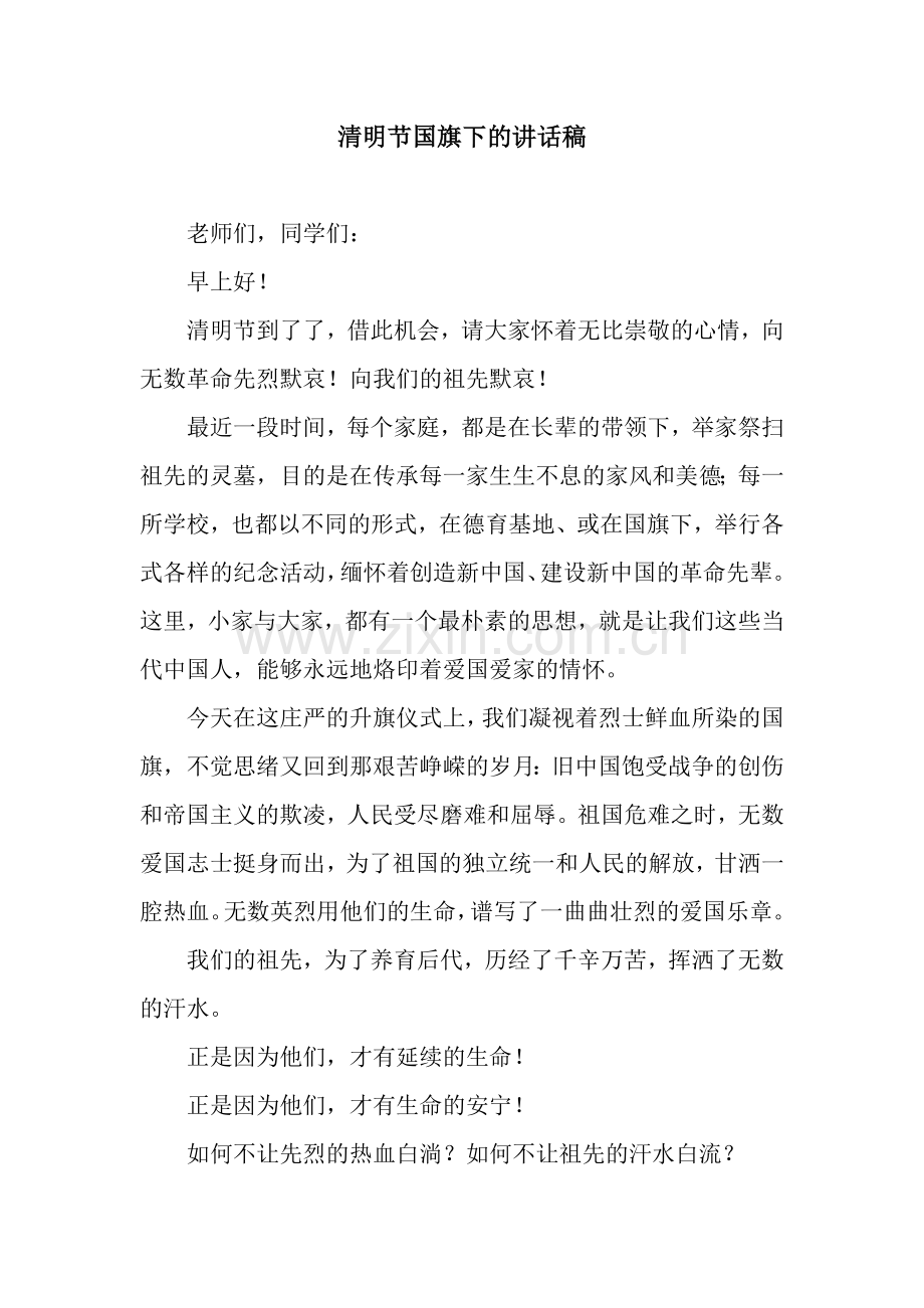 清明节国旗下的讲话稿.docx_第1页