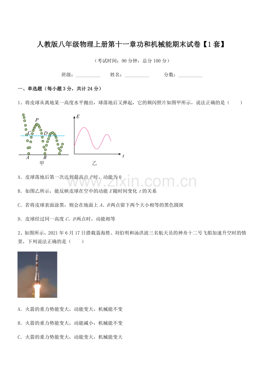 2018年度人教版八年级物理上册第十一章功和机械能期末试卷【1套】.docx_第1页