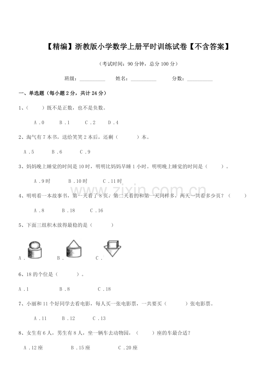 2020学年一年级上半学期【精编】浙教版小学数学上册平时训练试卷.docx_第1页