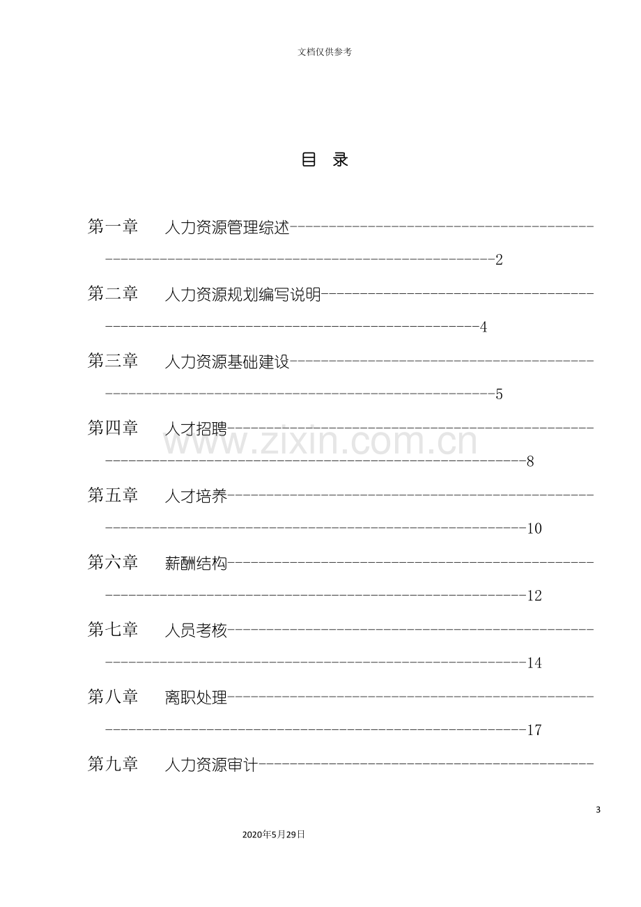 宁波公司人力资源规划方案.doc_第3页