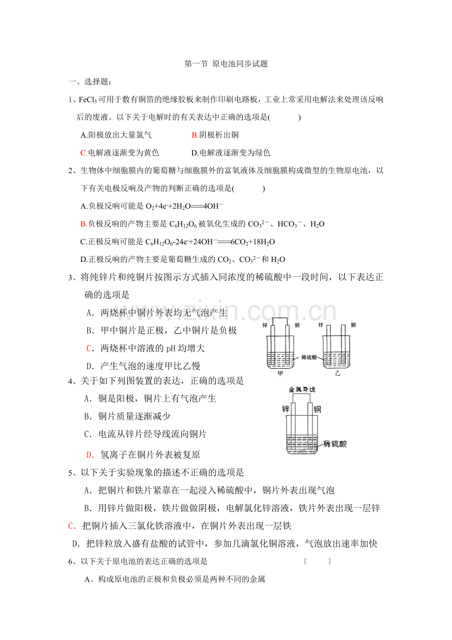 《原电池》同步练习6(新人教版选修4).docx_第1页