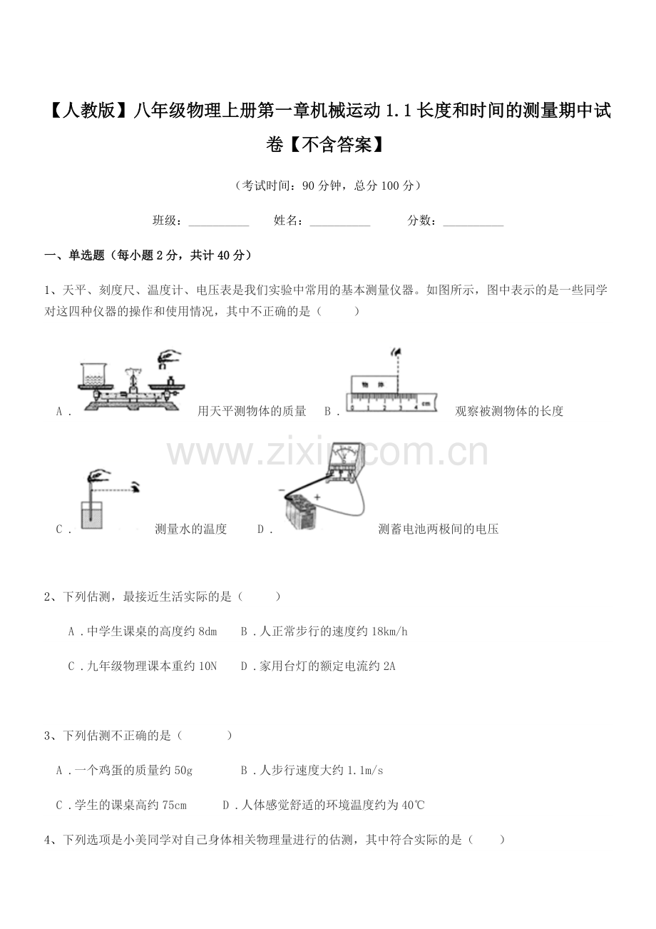 2022-2022年度【人教版】八年级物理上册第一章机械运动1.1长度和时间的测量期中试卷【.docx_第1页