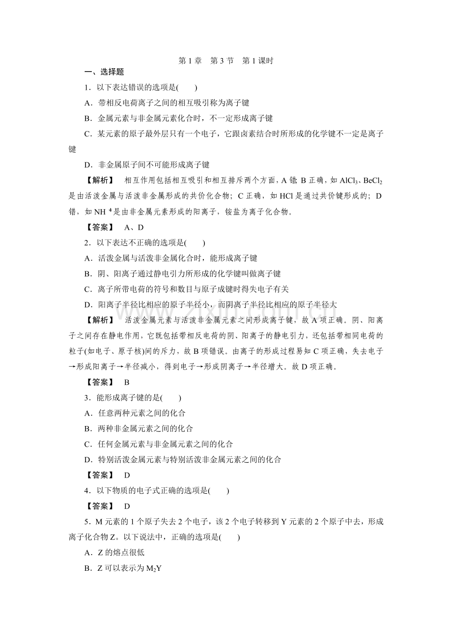 2022高考化学同步练习1-3-1(人教版必修二).docx_第1页