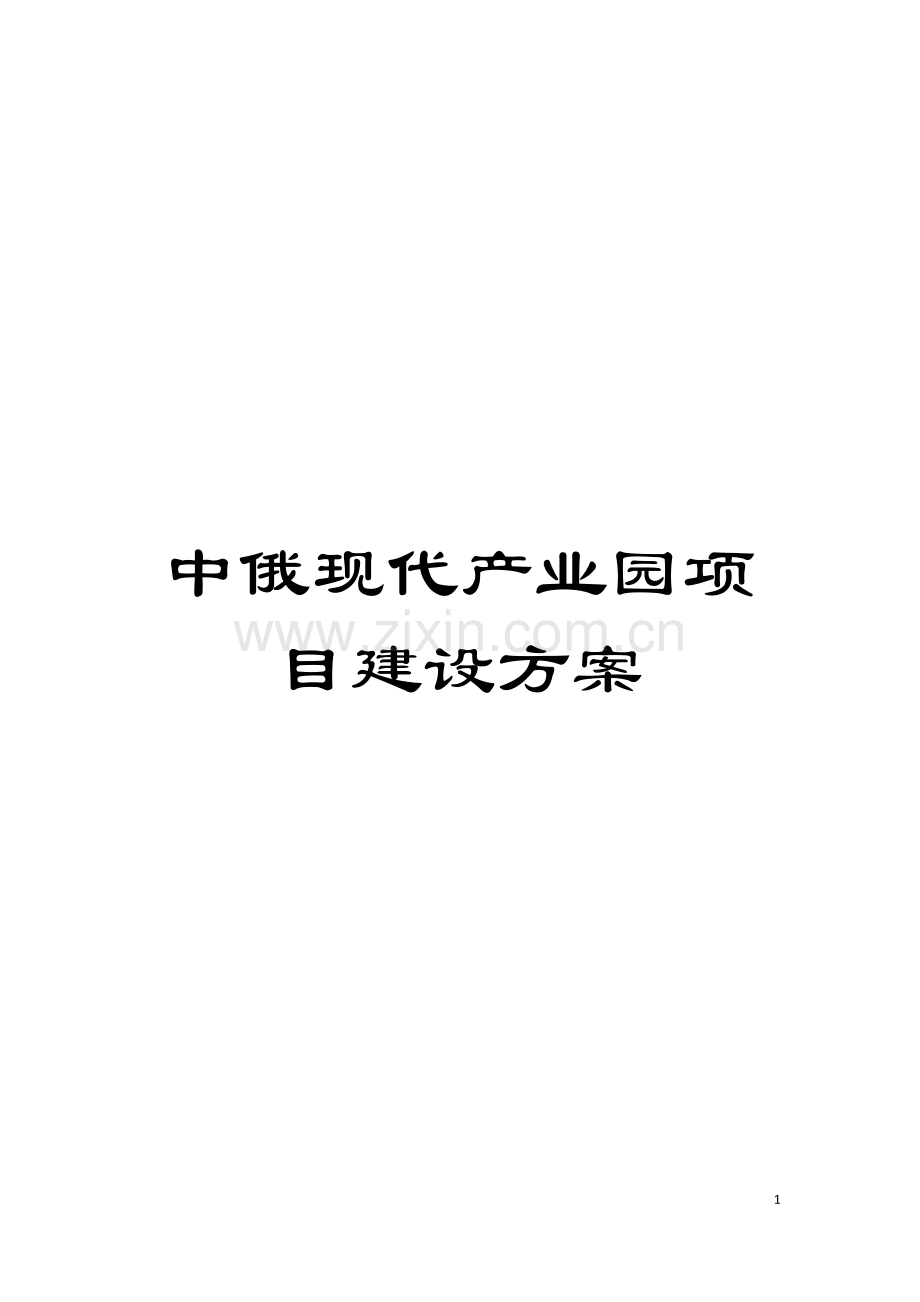 中俄现代产业园项目建设方案模板.docx_第1页