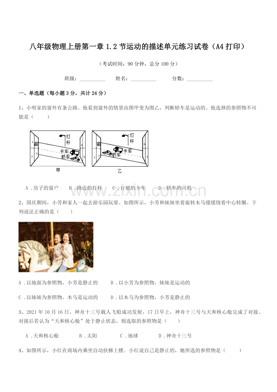 2020-2021学年鲁教版八年级物理上册第一章1.2节运动的描述单元练习试卷(A4打印).docx_第1页