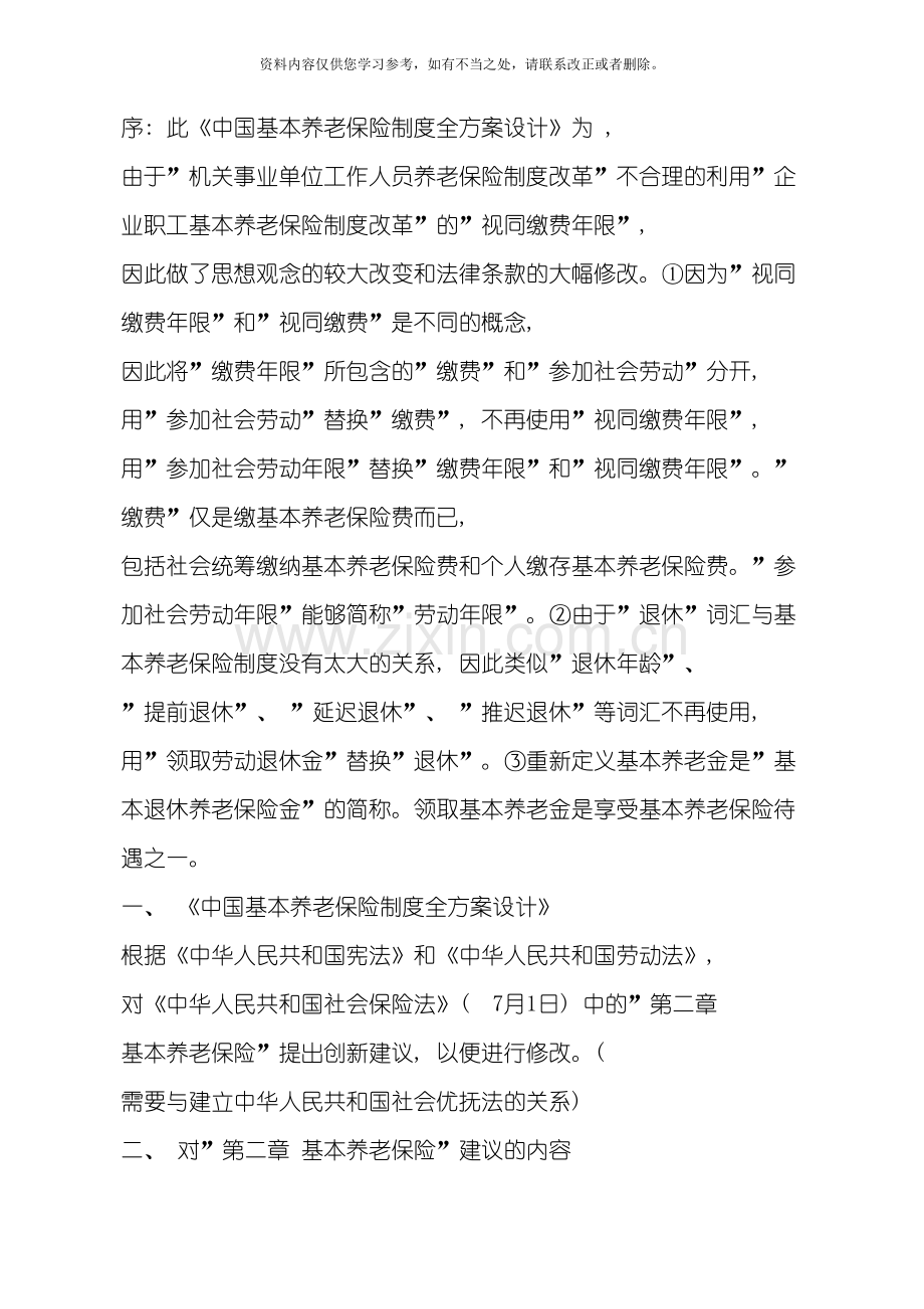 中国基本养老保险制度全方案设计V样本.doc_第1页