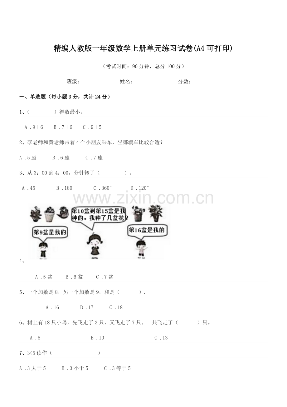 2018-2019年度榆树市秀水小学精编人教版一年级数学上册单元练习试卷(A4可打印).docx_第1页