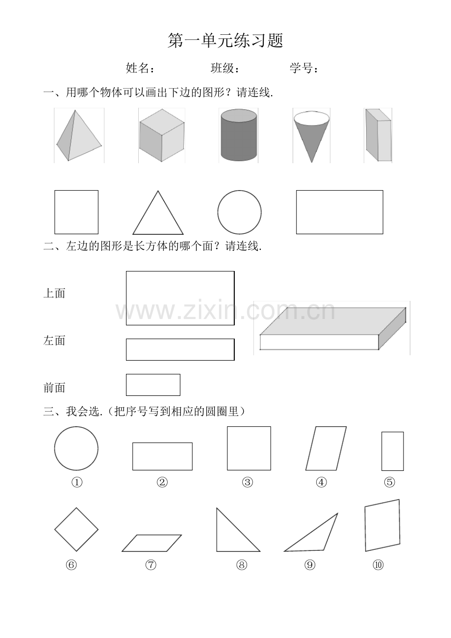 新人教版小学一年级数学下册第一单元练习题.pdf_第1页