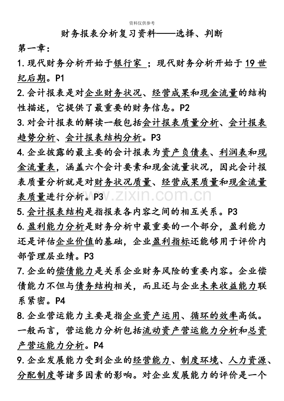 自考00161财务报表分析总复习资料知识点.doc_第2页