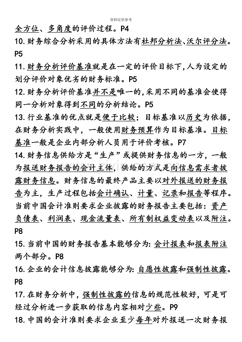 自考00161财务报表分析总复习资料知识点.doc_第3页