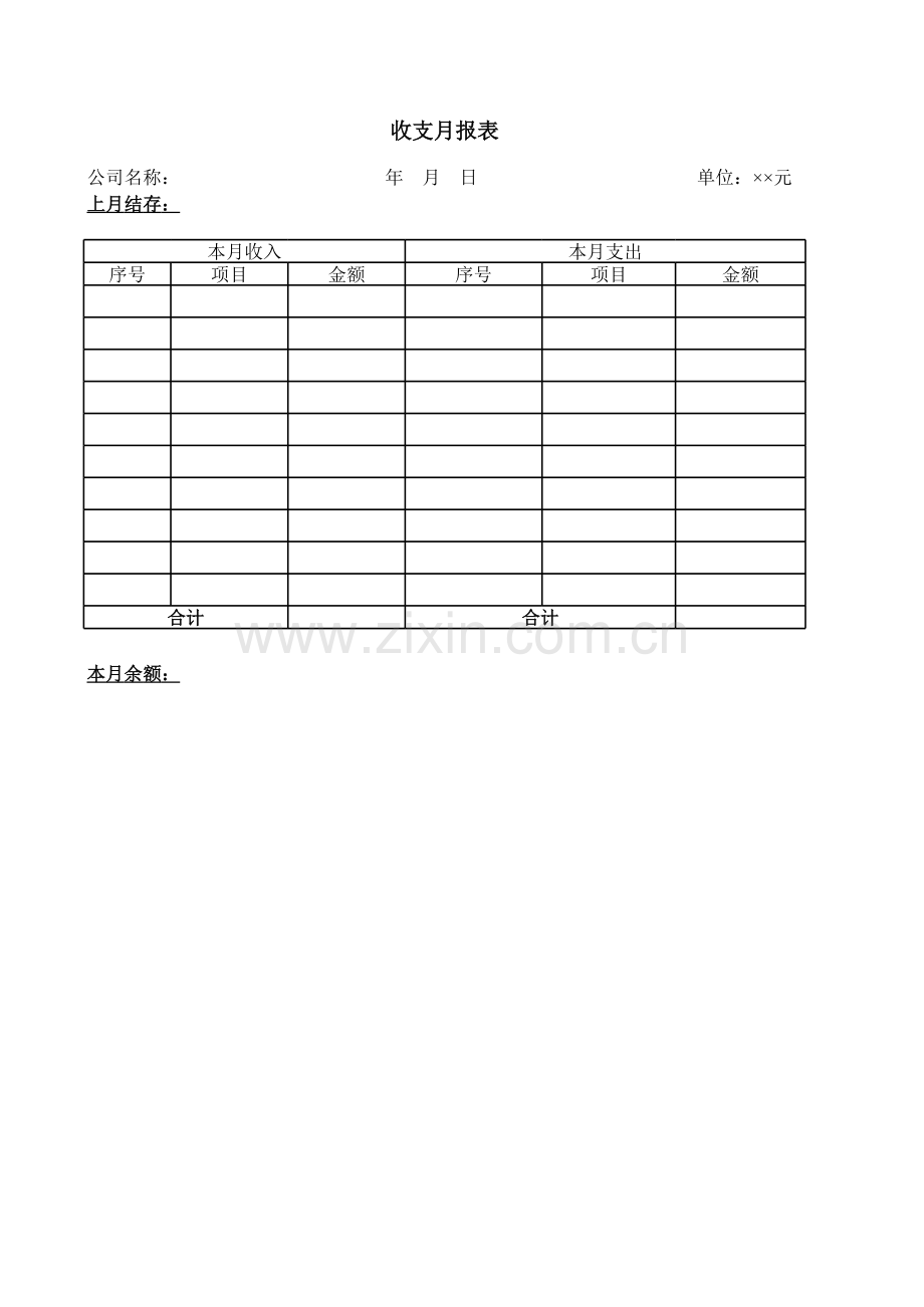 收支月报表.xls_第1页