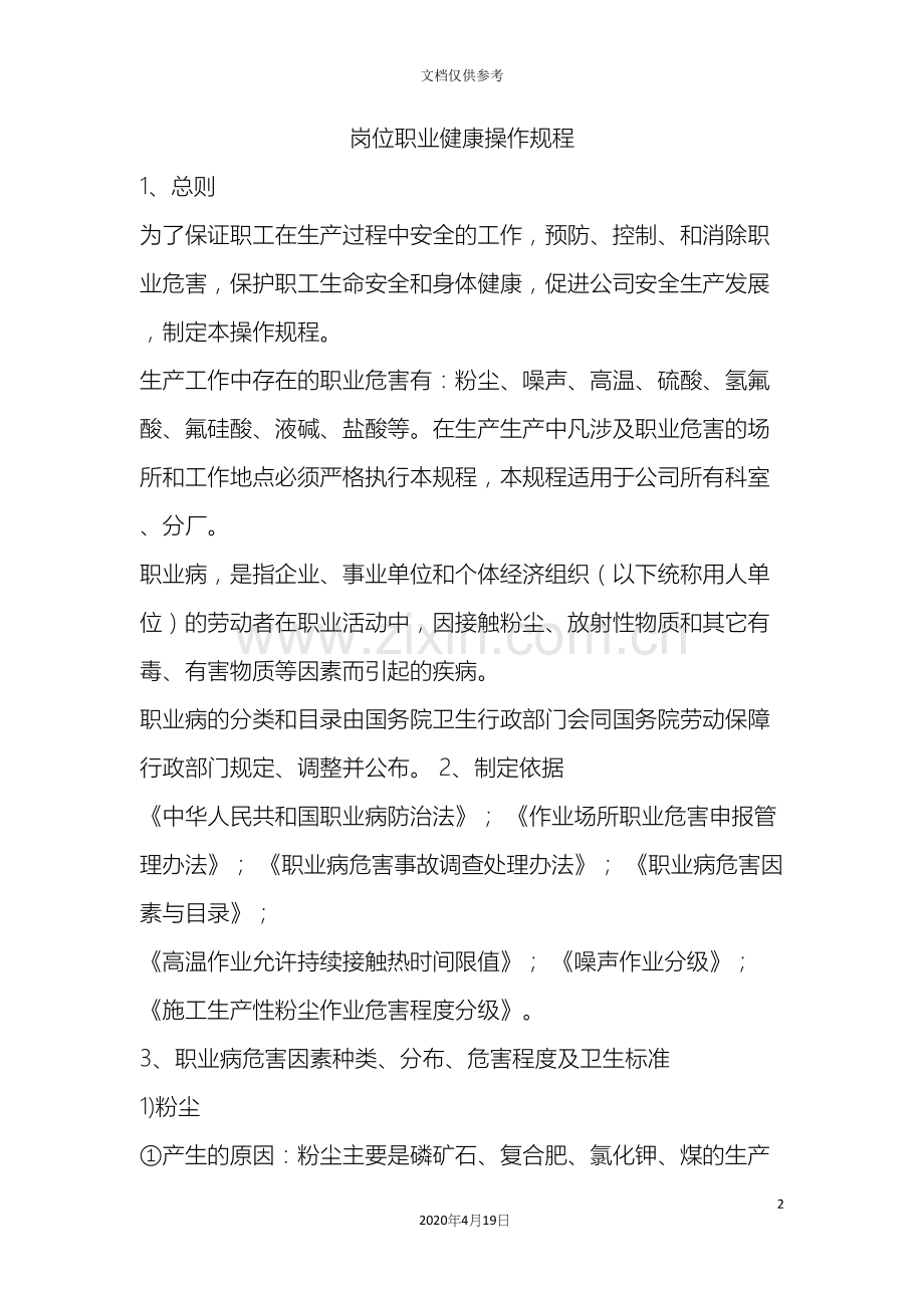 建筑施工行业岗位职业健康操作规程.docx_第2页