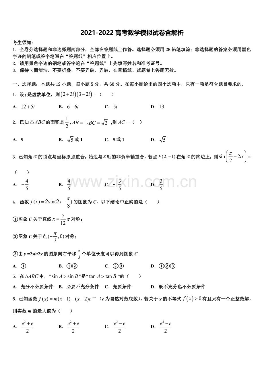 赤峰市重点中学高三3月份模拟考试数学试题含解析.doc_第1页