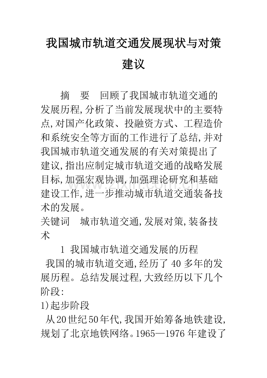 我国城市轨道交通发展现状与对策建议.docx_第1页