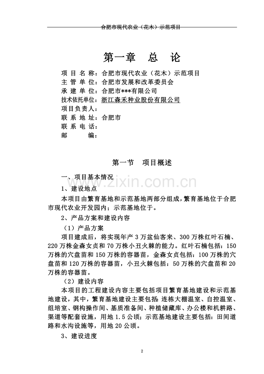 合肥现代农业项目可行性研究报告.doc_第2页