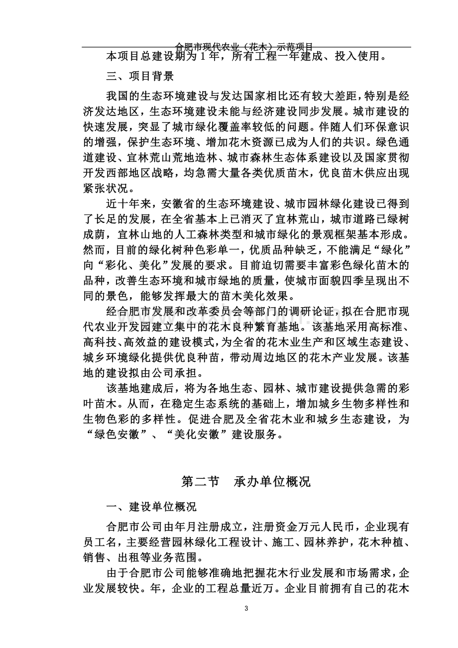 合肥现代农业项目可行性研究报告.doc_第3页