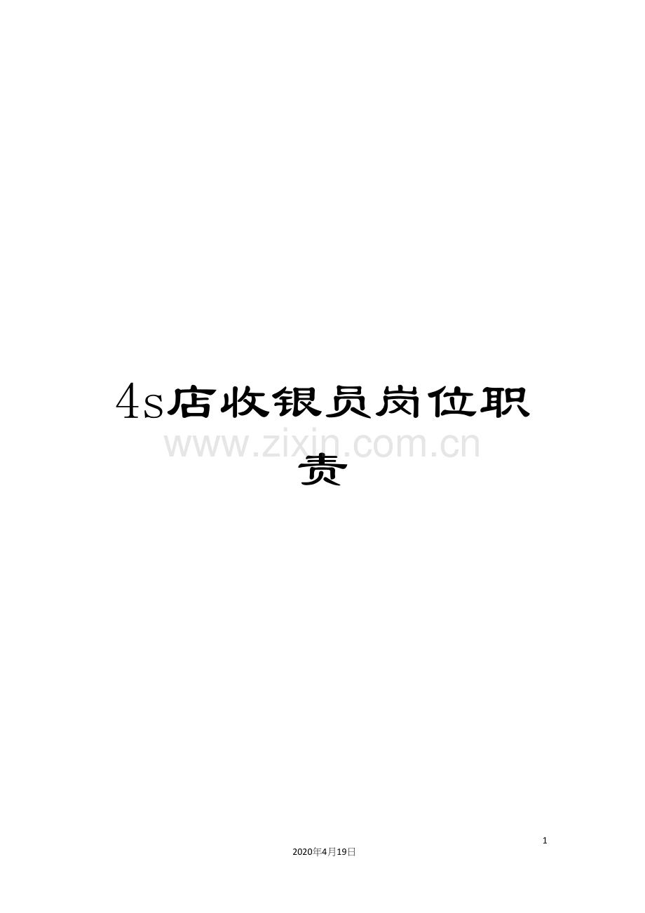 4s店收银员岗位职责.docx_第1页