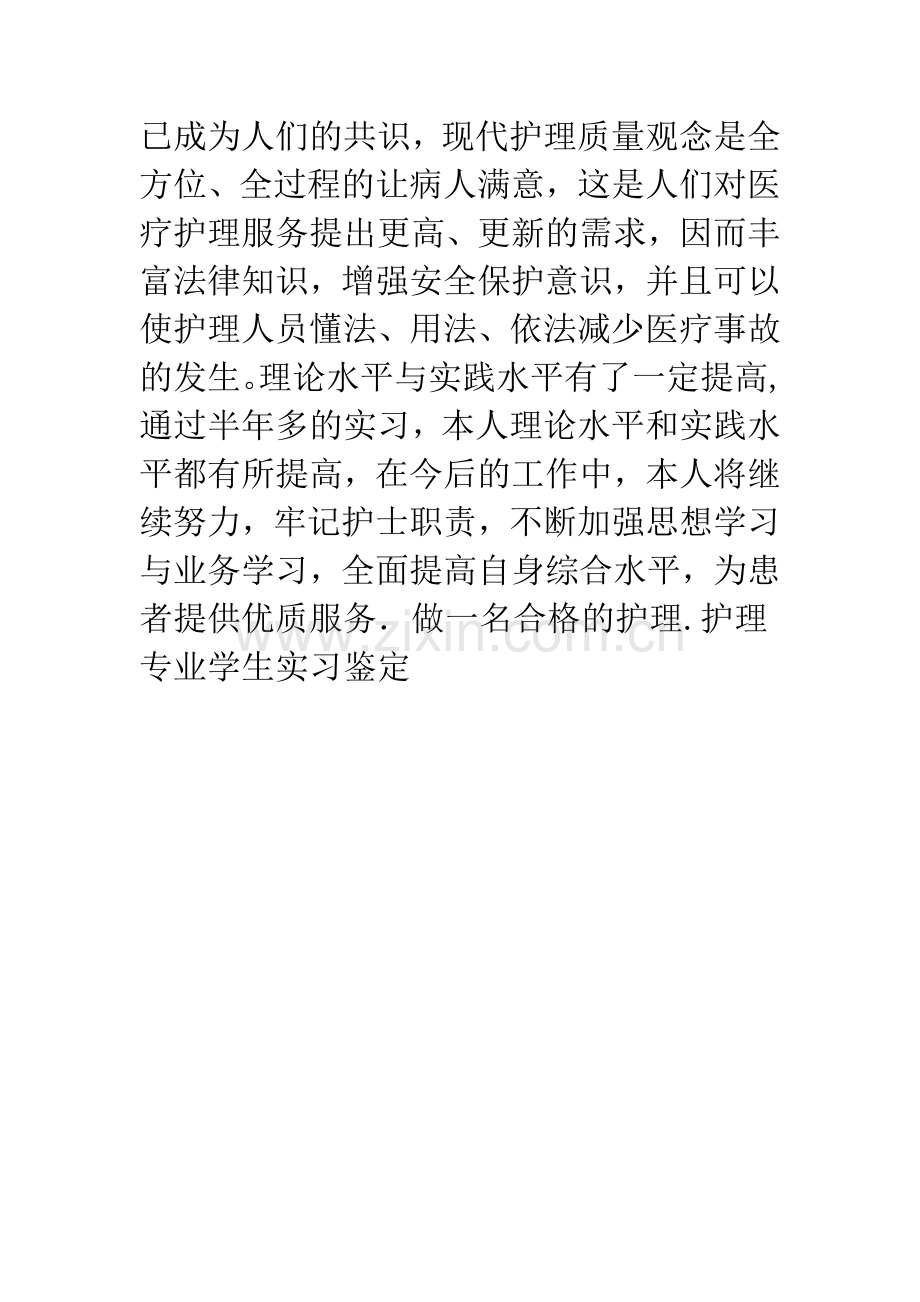 护理专业学生实习鉴定.docx_第3页