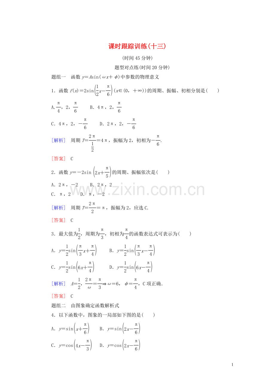 2022-2022学年高中数学课时跟踪训练13函数y=Asinωx+φ的图象第二课时新人教A版必修4.doc_第1页