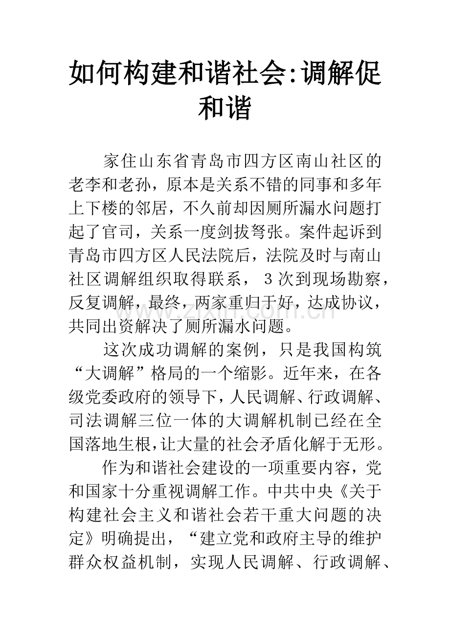 如何构建和谐社会-调解促和谐.docx_第1页