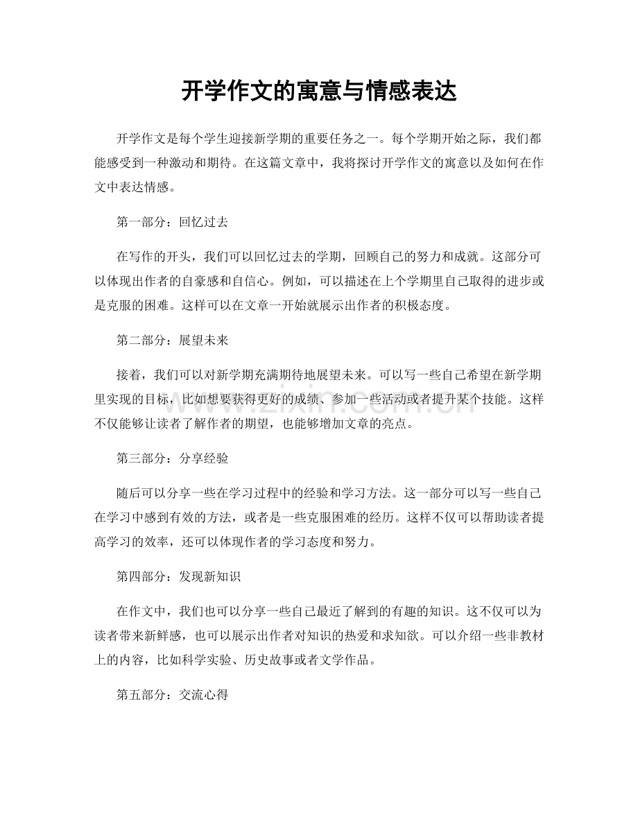 开学作文的寓意与情感表达.docx_第1页