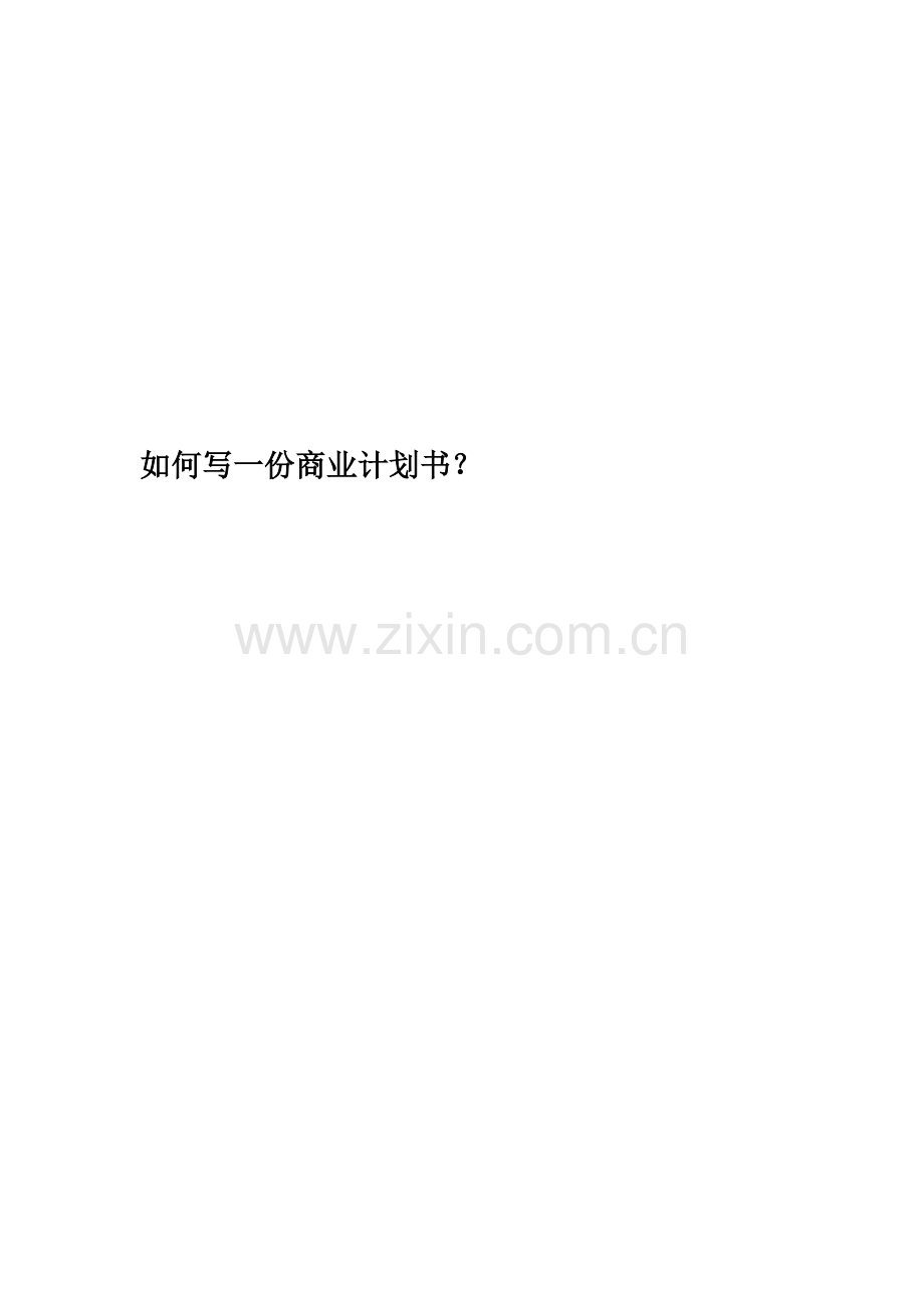 如何写一份商业计划书？.docx_第1页