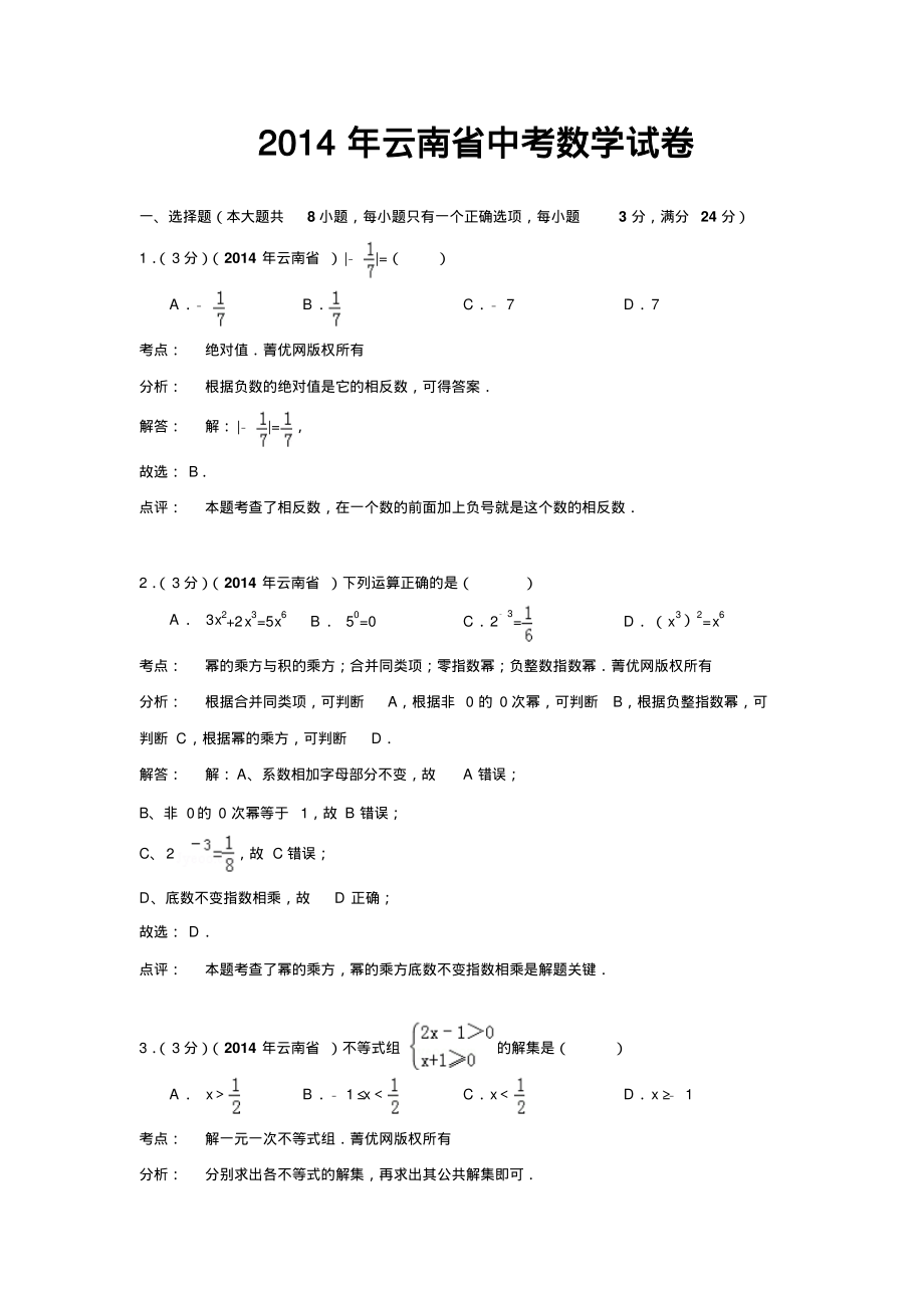 云南省2014年中考数学试卷(解析版).pdf_第1页