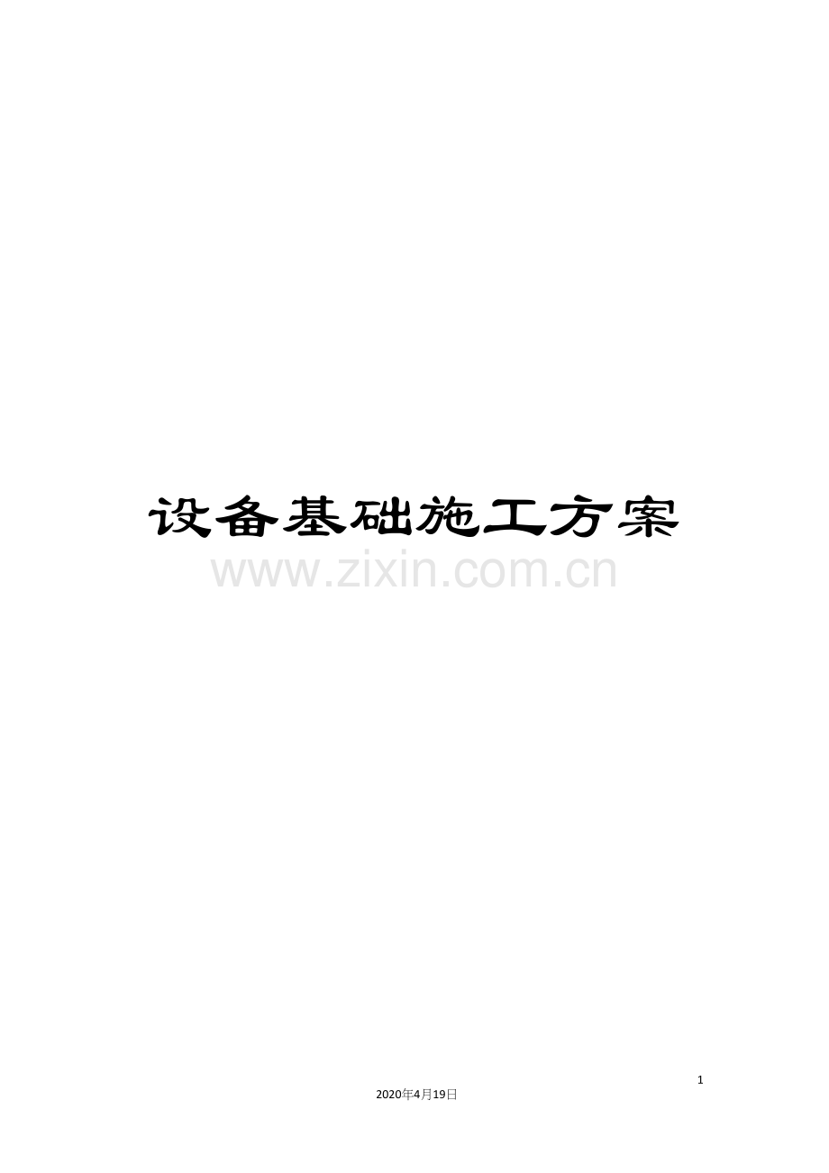 设备基础施工方案.docx_第1页